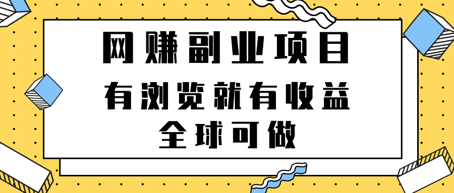 2022最新网赚副业项目，有浏览就有收益，全球可做【视频教程】-甘南项目网