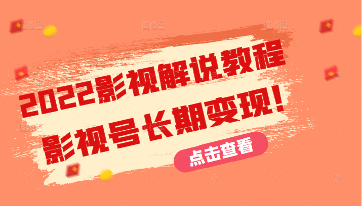 2022影视解说教程，超详细新手也能学会利用影视号长期变现！（无水印）-甘南项目网