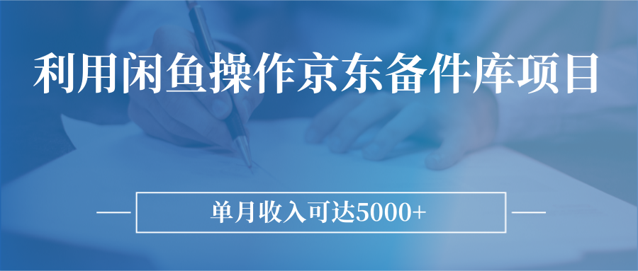 利用闲鱼操作京东备件库项目，单月收入可达5000+-甘南项目网