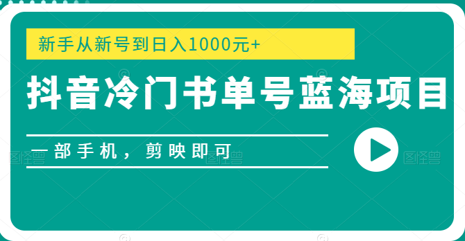 抖音冷门书单号蓝海项目，一部手机，剪映即可，新手从新号到日入1000元+-甘南项目网