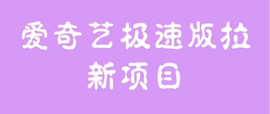 爱奇艺极速版拉新项目，小白搬砖项目，门槛低，适合个人操作-甘南项目网