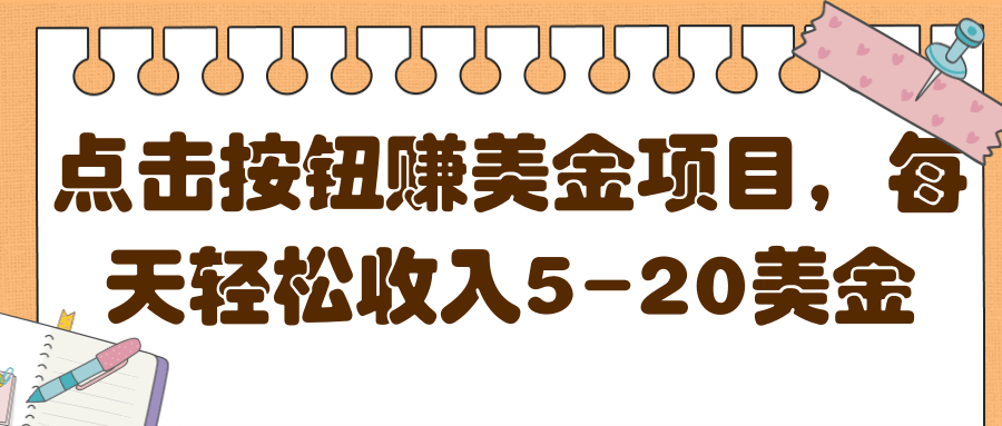 点击按钮赚美金项目，每天轻松收入5-20美金【视频教程】-甘南项目网