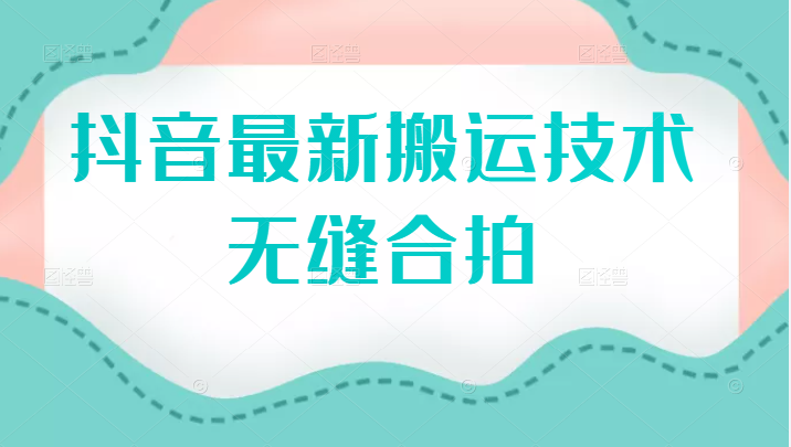 2022抖音最新搬运技术之无缝合拍搬运，方法不错，附赠模板-甘南项目网