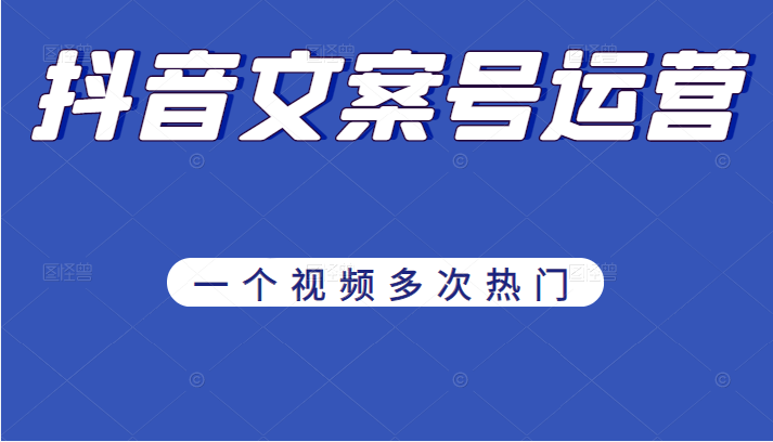 《抖音文案号运营》通过技巧性搬运，一个视频多次热门，助力月入万元-甘南项目网