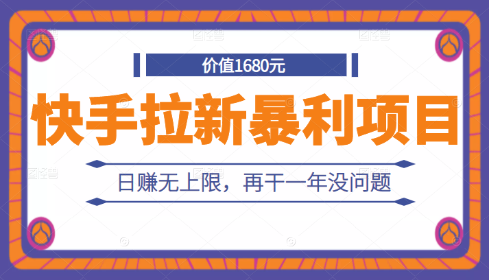 外面卖1680元的快手拉新暴利项目，有人已赚两三万，日赚无上限，再干一年没问题-甘南项目网