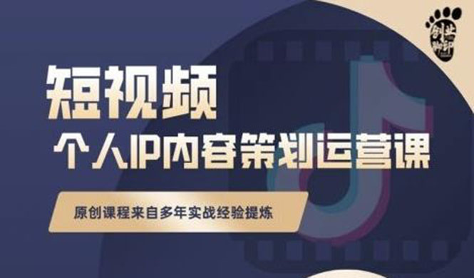 抖音短视频个人ip内容策划实操课，真正做到普通人也能实行落地-甘南项目网