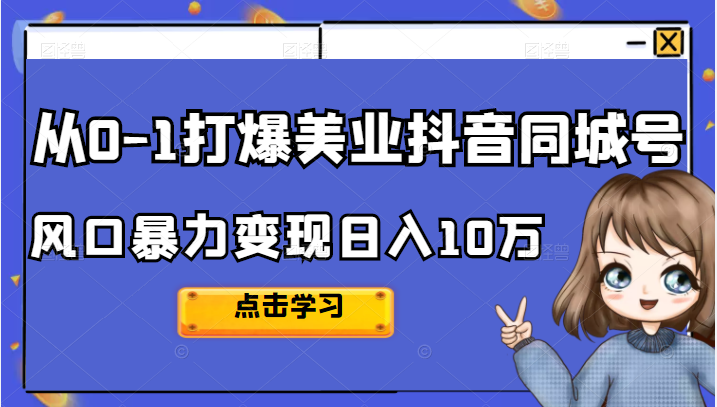 2022从0-1打爆美业抖音同城号，风口暴力变现日入10万-甘南项目网