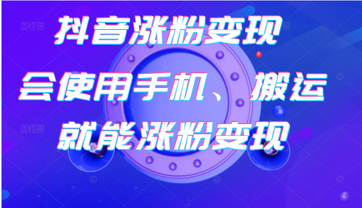 抖音起号卖号3天千粉，会使用手机或搬运就能涨粉变现-甘南项目网