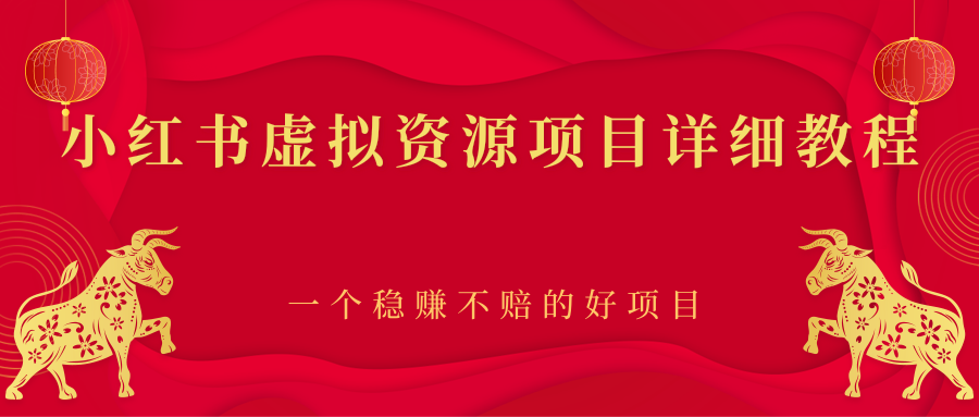 小红书虚拟资源项目详细教程，一个稳赚不赔的好项目-甘南项目网