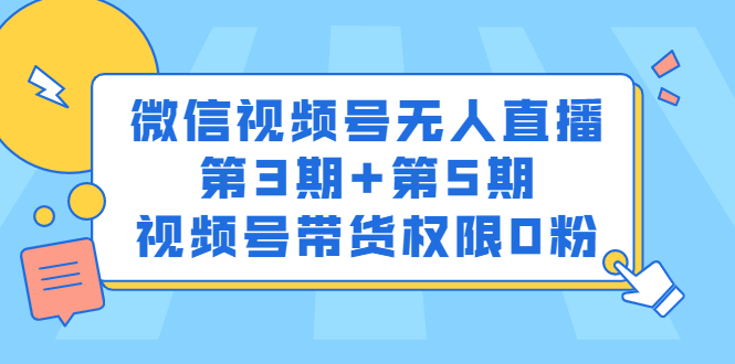 微信视频号无人直播第3期+第5期，视频号带货权限0粉价值1180元-甘南项目网