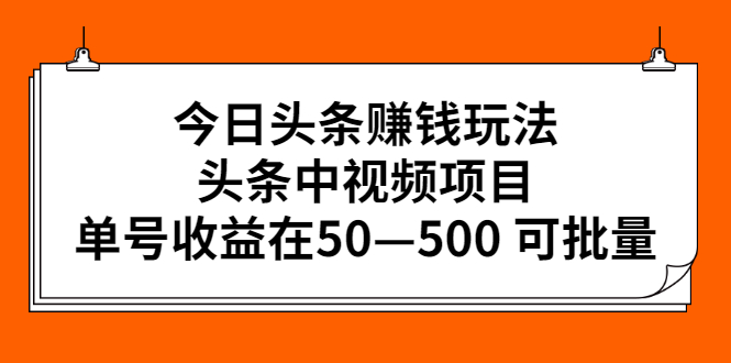 今日头条赚钱玩法，头条中视频项目，单号收益在50—500 可批量-甘南项目网