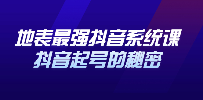 地表最强抖音系统课，抖音起号的秘密，几千万大V的看家干货！-甘南项目网