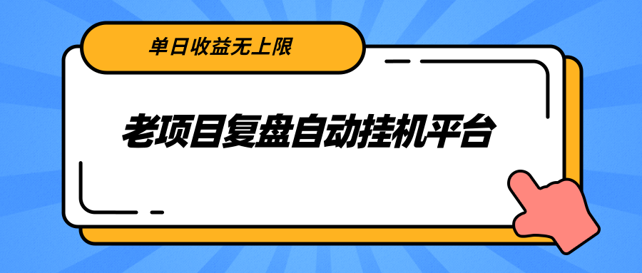 老项目复盘自动挂机平台，单日收益无上限，有闲余时间闲置设备的可以撸-甘南项目网