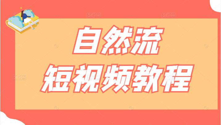 自然流短视频教程，教你捕捉对话场景再通过剪辑剪成热门内容-甘南项目网