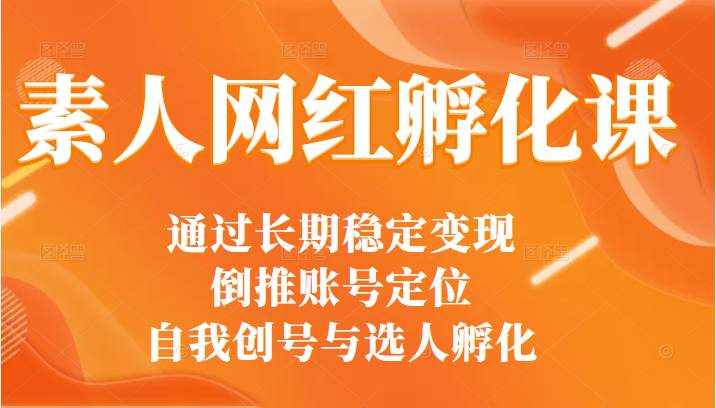 通过打造30多位网红总结出来的素人网红孵化课（选人+编导+拍摄）-甘南项目网