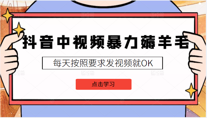 2022抖音中视频暴力薅羊毛白嫖项目，3天新号每天也有20块收益，可批量-甘南项目网