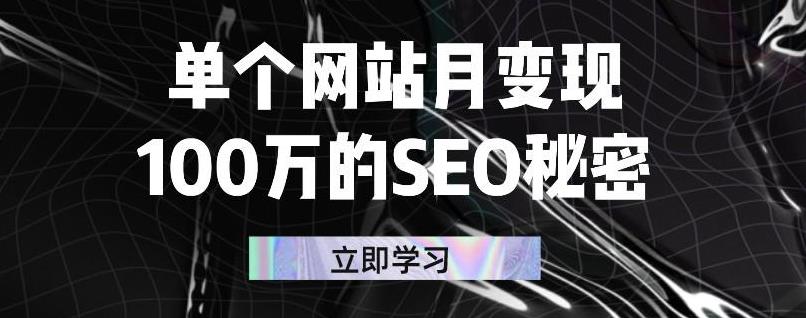 单个网站月变现100万的SEO秘密，百分百做出赚钱站点-甘南项目网