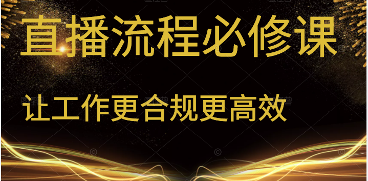 直播流程必修课 善用流程管理直播间，让工作更合规更高效-甘南项目网