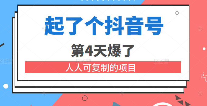 某公众号付费文章：起了个抖音号 第4天爆了 人人可复制的项目-甘南项目网