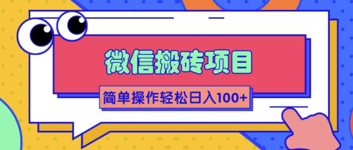 大佬2w线下学的某信搬砖项目，当天可见收益，简单操作日入100+-甘南项目网