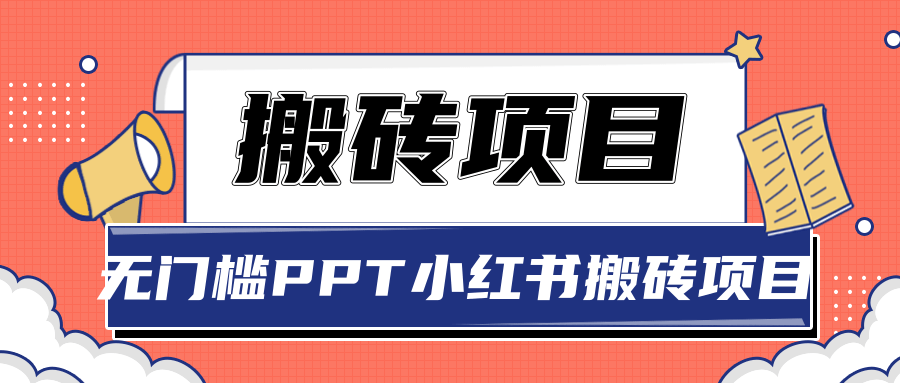 无门槛PPT小红书搬砖项目，坚持操作稳定月收入5000+【视频课程】-甘南项目网