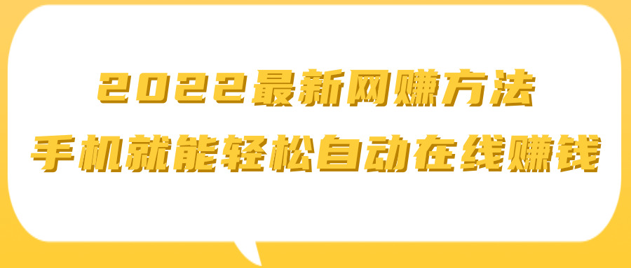 2022最新网賺方法 ，手机就能轻松自动在线赚钱【视频教程】-甘南项目网