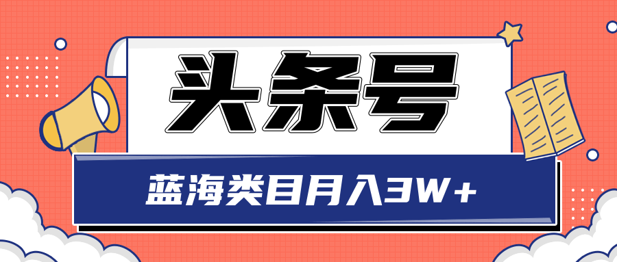 头条搬砖印刷机项目蓝海类目中视频玩法，轻松月收益3W+【视频】-甘南项目网