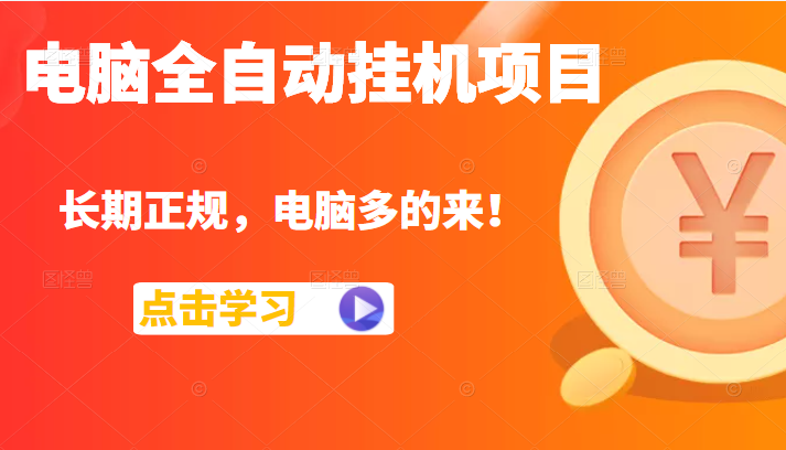 电脑全自动挂机项目，长期正规，配置越好收益越高，电脑多的来！-甘南项目网