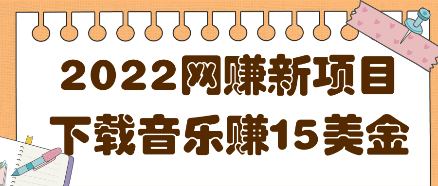 2022非常轻松的网赚新项目，利用空余时间下载音乐赚15美金-甘南项目网