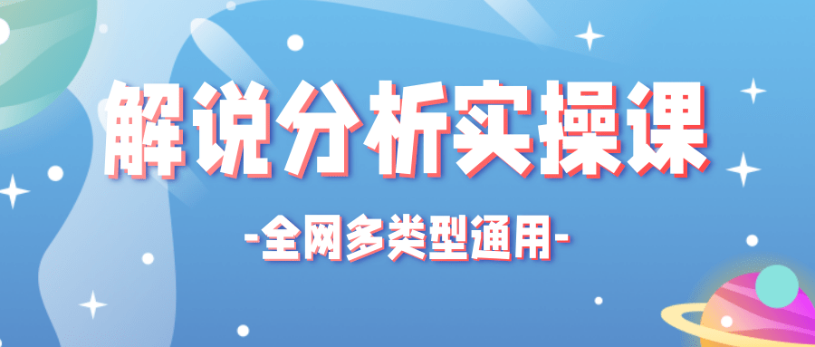 全网多类型解说分析实操课，全网通用的解说视频制作流程【视频】-甘南项目网