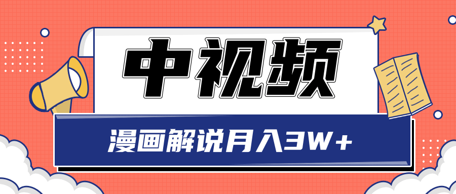 中视频计划蓝海项目，零门槛漫画解说月入3W+玩法解析【视频教程】-甘南项目网