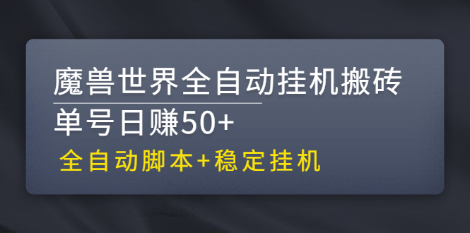 【稳定挂机】魔兽世界全自动挂机搬砖项目，单号日赚50+【全自动脚本】-甘南项目网