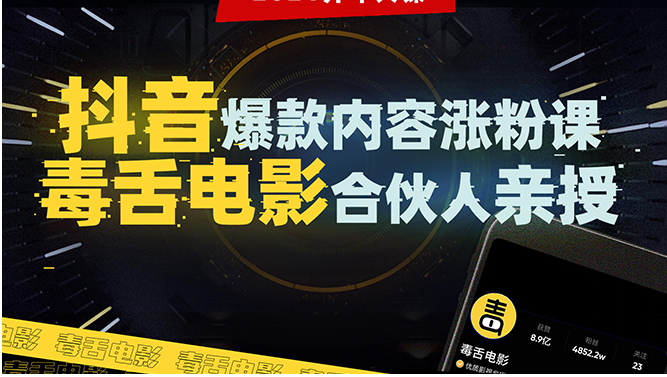 抖音爆款内容涨粉课：5000万大号首次披露涨粉机密-甘南项目网