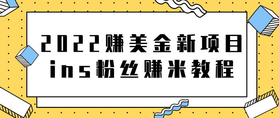 2022赚美金新项目，Instagram粉丝赚米项目【视频教程】-甘南项目网