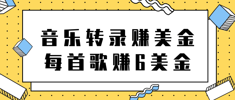 听音乐转录歌词赚美金项目，每首歌轻松赚6美金【视频教程】-甘南项目网