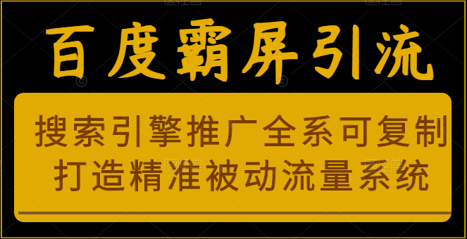 百度霸屏引流课程「搜索引擎推广全系可复制，打造精准被动流量系统」附带工具-甘南项目网