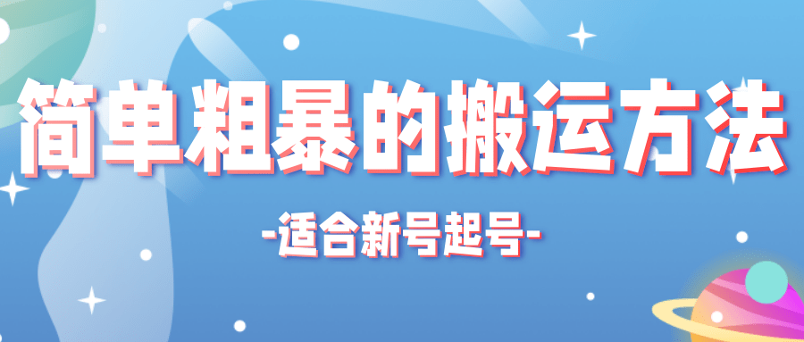 非常简单粗暴的搬运方法，适合新号起号的搬运技术【适用抖音快手】-甘南项目网