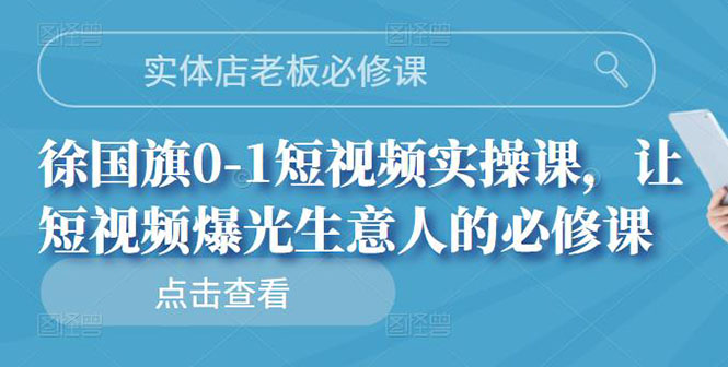 实体店老板必修课，0-1短视频实操课，让短视频爆光生意人的必修课（无水印）-甘南项目网