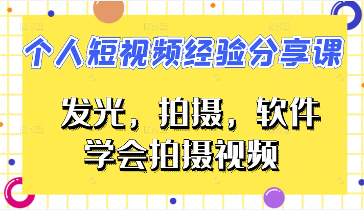 VLOG个人短视频经验分享课，从发光，拍摄，软件，方面教你如何拍摄视频-甘南项目网