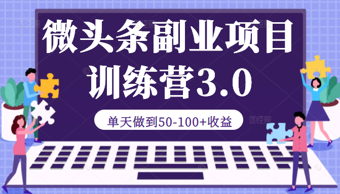 微头条副业项目训练营3.0：单天做到50-100+收益-甘南项目网