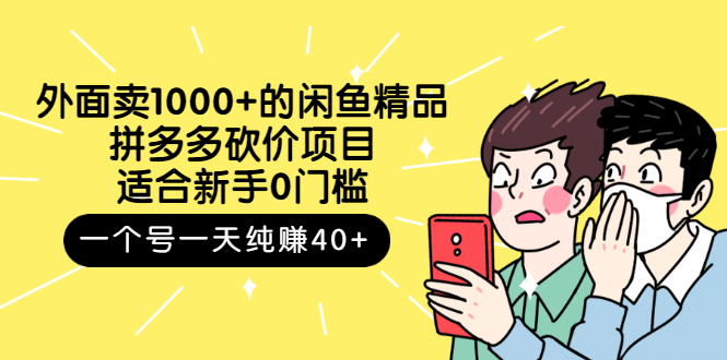 外面卖1000+的闲鱼精品：拼多多砍价项目，一个号一天纯赚40+适合新手0门槛-甘南项目网