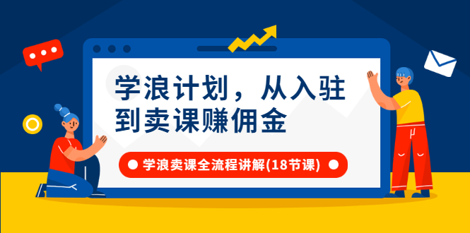 学浪计划，从入驻到卖课赚佣金，学浪卖课全流程讲解（18节小课堂）-甘南项目网