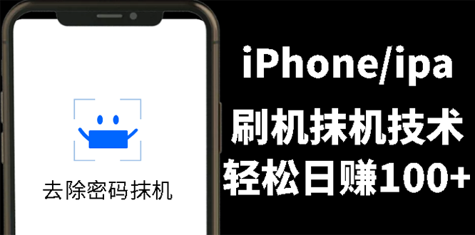 另类出售iPhone刷机抹机技术，一天100+左右 !-甘南项目网