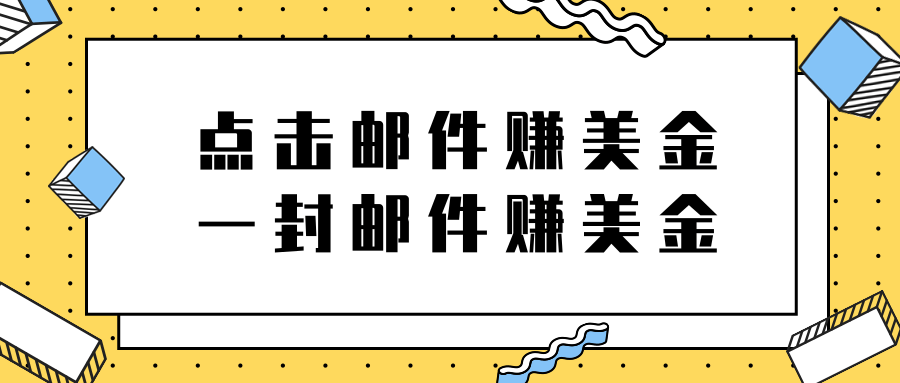 2022新项目，点击邮件赚美金项目，一封邮件一美金-甘南项目网