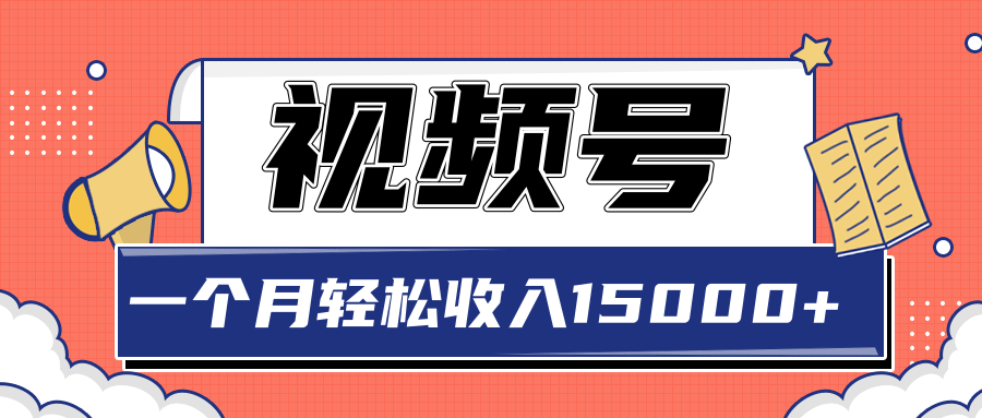 2022微信小商店视频号玩法，单品垂直玩法，一个月轻松收入15000+-甘南项目网