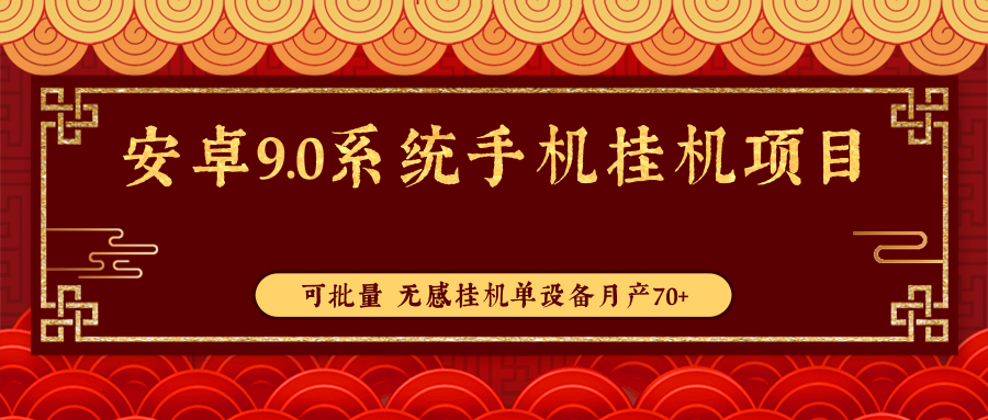 手机挂机单设备月产70+项目，可批量，无感操作感觉不到在挂机-甘南项目网