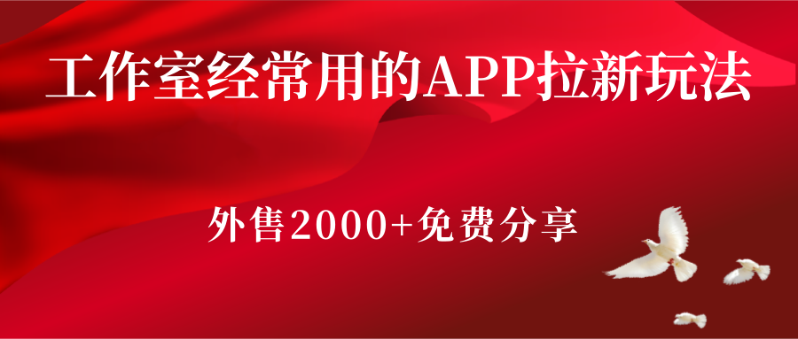 工作室经常用的APP拉新玩法，外售2000+的教程分享-甘南项目网