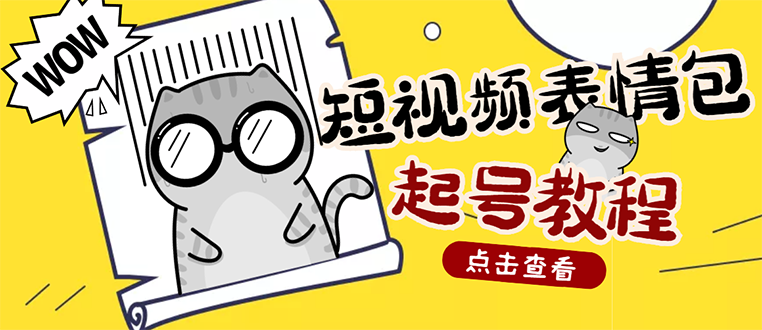 外面卖1288快手抖音表情包项目，按播放量赚米【内含一万个表情包素材】-甘南项目网