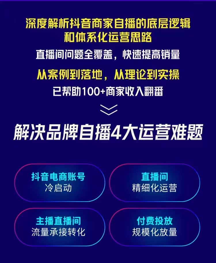 抖音商家自播操盘手线上专项班课程，深度解决商家直播底层逻辑及四大运营难题-甘南项目网