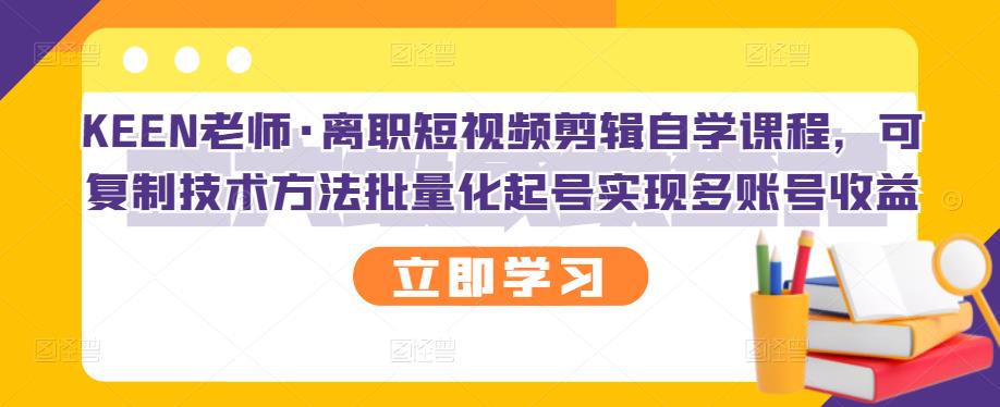 短视频剪辑自学课程，可复制技术方法批量化起号实现多账号收益-甘南项目网